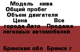 › Модель ­ нива21213 › Общий пробег ­ 163 000 › Объем двигателя ­ 2 › Цена ­ 100 000 - Все города Авто » Продажа легковых автомобилей   . Брянская обл.,Брянск г.
